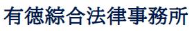 有徳綜合法律事務所